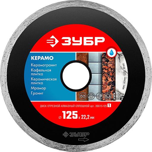 ЗУБР Керамо-22, d 125 мм, (22.2 мм, 5 х 1.9 мм), сплошной алмазный диск (36615-125) фото 1