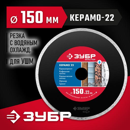 ЗУБР Керамо-22, d 150 мм, (22.2 мм, 5 х 1.9 мм), сплошной алмазный диск (36615-150) фото 2