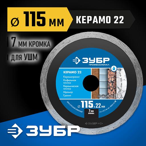 ЗУБР Керамо-22, d 115 мм, (22.2 мм, 7 х 1.9 мм), сплошной алмазный диск, Профессионал (36654-115) фото 2