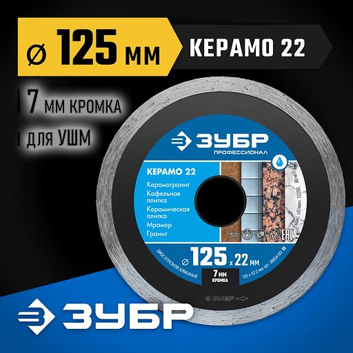 ЗУБР Керамо-22, d 125 мм, (22.2 мм, 7 х 2.0 мм), сплошной алмазный диск, Профессионал (36654-125) фото 2
