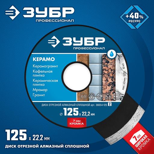 ЗУБР Керамо-22, d 125 мм, (22.2 мм, 7 х 2.0 мм), сплошной алмазный диск, Профессионал (36654-125) фото 3