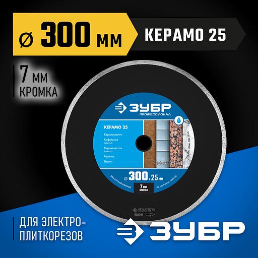ЗУБР Керамо-25, d 300 мм, (25.4 мм, 7 мм), сплошной алмазный диск, Профессионал (36655-300) фото 2