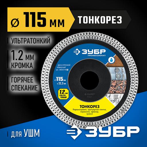 ЗУБР ТОНКОРЕЗ 115х1.2 мм ультратонкий алмазный диск, Профессионал (36659-115) фото 2