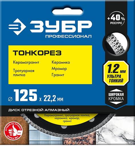 ЗУБР ТОНКОРЕЗ 125х1.2 мм ультратонкий алмазный диск, Профессионал (36659-125) фото 3