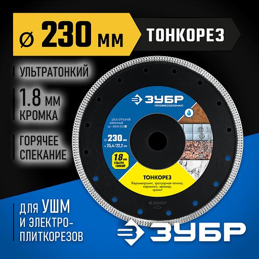 ЗУБР ТОНКОРЕЗ 230х1.8 мм ультратонкий алмазный диск, Профессионал (36659-230) фото 2