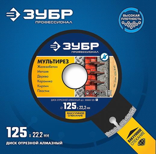 ЗУБР МУЛЬТИРЕЗ 125 мм (22.2 мм, 5х2.2 мм), алмазный диск, Профессионал (36660-125) фото 4