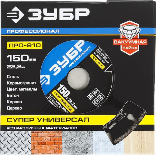 ЗУБР ПРО-910 Супер, 150 мм, (22.2 мм, 5 х 2.6 мм), сегментный алмазный диск, Профессионал (36660-150) фото 2