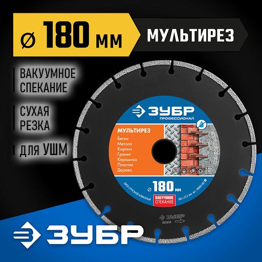 ЗУБР МУЛЬТИРЕЗ 180 мм (22.2 мм, 5х2.6 мм), алмазный диск, Профессионал (36660-180) фото 2