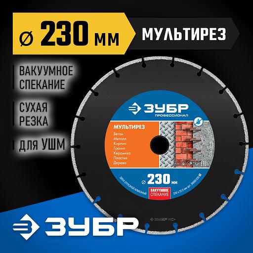 ЗУБР МУЛЬТИРЕЗ 230 мм (22.2 мм, 5х2.8 мм), алмазный диск, Профессионал (36660-230) фото 2