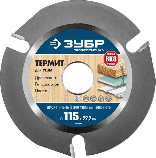 ЗУБР Термит, 115 х 22.2 мм, 3 резца, для УШМ, пильный диск по дереву, Профессионал (36857-115) фото 1