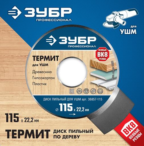 ЗУБР Термит, 115 х 22.2 мм, 3 резца, для УШМ, пильный диск по дереву, Профессионал (36857-115) фото 4