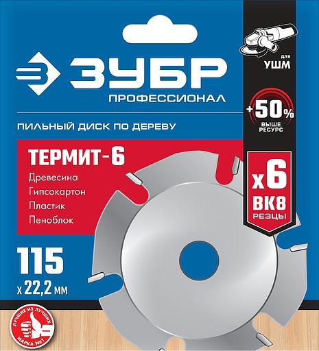 ЗУБР Термит-6, 115 х 22.2 мм, 6 резцов, для УШМ, усиленный, пильный диск по дереву, Профессионал (36858-115) фото 5