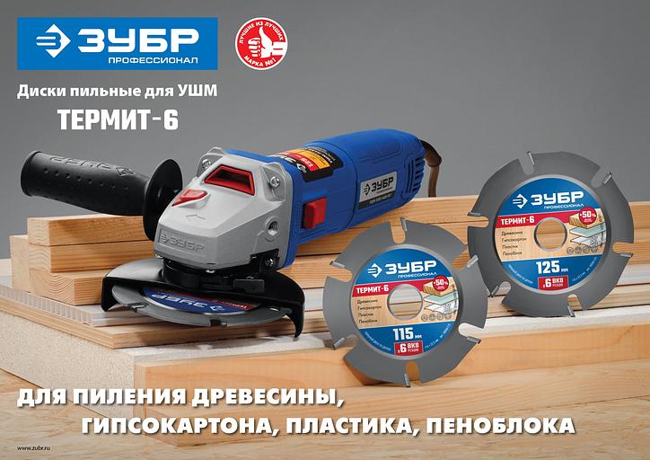 ЗУБР Термит-6, 125 х 22.2 мм, 6 резцов, для УШМ, усиленный, пильный диск по дереву, Профессионал (36858-125) фото 6