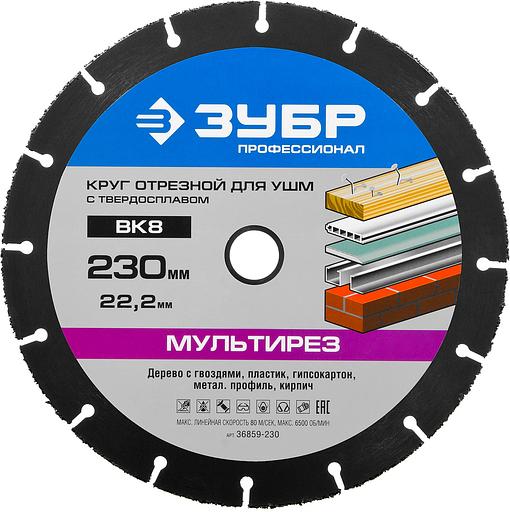 ЗУБР Мультирез, 230 х 22.2 мм, для УШМ, диск отрезной по дереву(с твердосплавным зерном), Профессионал (36859-230) фото 1