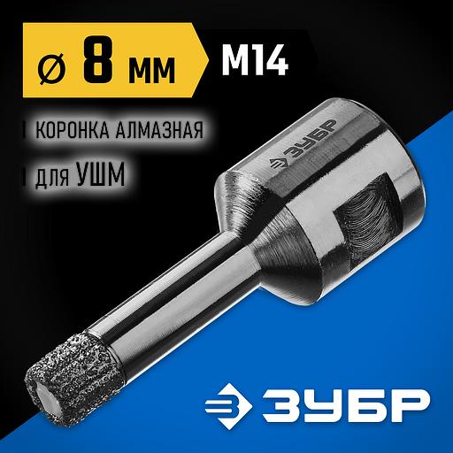ЗУБР АВК, d 8 мм, (М14, 15 мм кромка), вакуумная алмазная коронка, Профессионал (29865-08-M14) фото 2