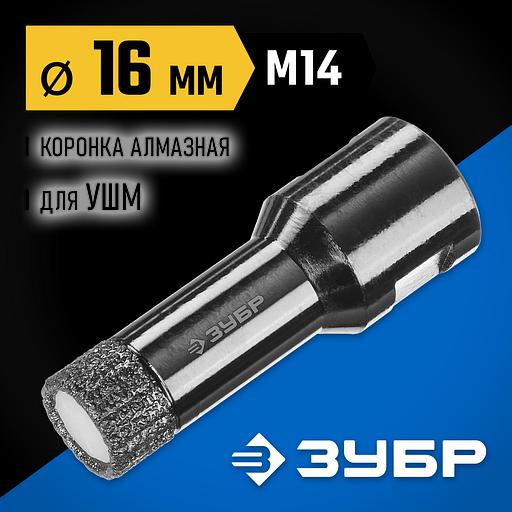 ЗУБР АВК, d 16 мм, (М14, 15 мм кромка), вакуумная алмазная коронка, Профессионал (29865-16) фото 2