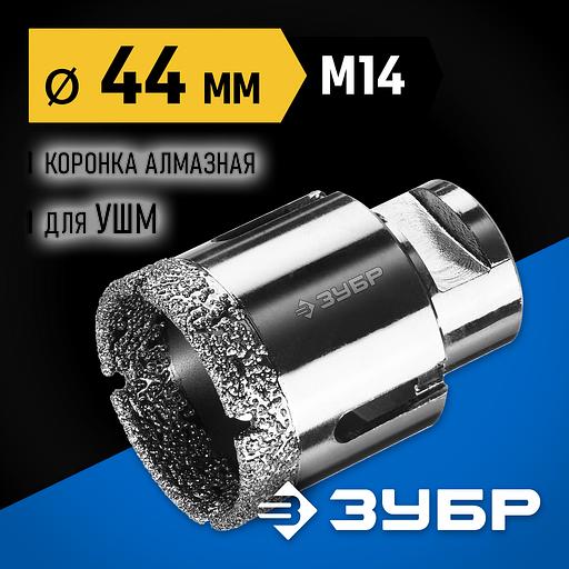 ЗУБР АВК, d 44 мм, (М14, 15 мм кромка), вакуумная алмазная коронка, Профессионал (29865-44) фото 2