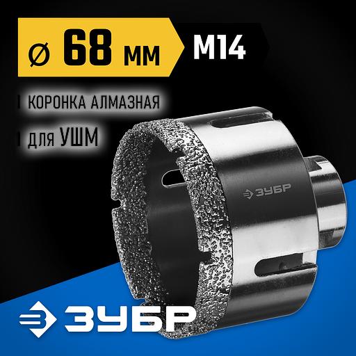 ЗУБР АВК, d 68 мм, (М14, 15 мм кромка), вакуумная алмазная коронка, Профессионал (29865-68) фото 2