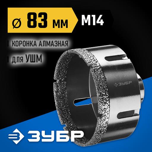 ЗУБР АВК, d 83 мм, (М14, 15 мм кромка), вакуумная алмазная коронка, Профессионал (29865-83) фото 2