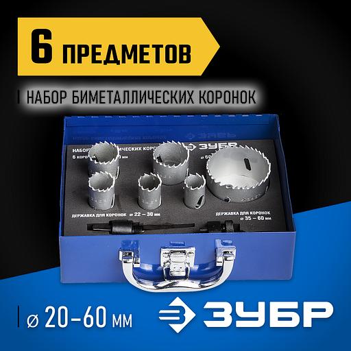 ЗУБР ЭКСПЕРТ-К8 6шт (20-60мм) набор биметаллических коронок, сталь Р2М10К8 (29531-H6-1) фото 2