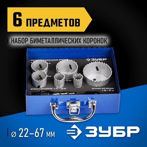 ЗУБР ЭКСПЕРТ-К8 6шт (22-68мм) набор биметаллических коронок, сталь Р2М10К8 (29531-H6-2) фото 2
