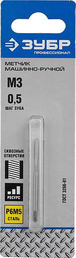 ЗУБР М3 x 0.5 мм, сталь Р6М5, метчик машинно-ручной, Профессионал (4-28003-03-0.5) фото 2