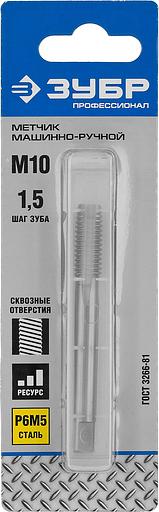 ЗУБР М10 x 1.5 мм, сталь Р6М5, метчик машинно-ручной, Профессионал (4-28003-10-1.5) фото 2
