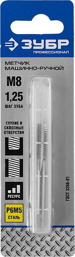 ЗУБР М8 x 1.25 мм, сталь Р6М5, метчик машинно-ручной, Профессионал (4-28005-08-1.25) фото 2