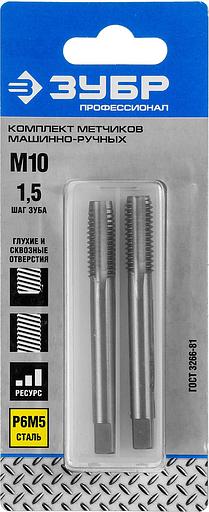 ЗУБР М10 x 1.5 мм, сталь Р6М5, комплект машинно-ручных метчиков, Профессионал (4-28007-10-1.5-H2) фото 2