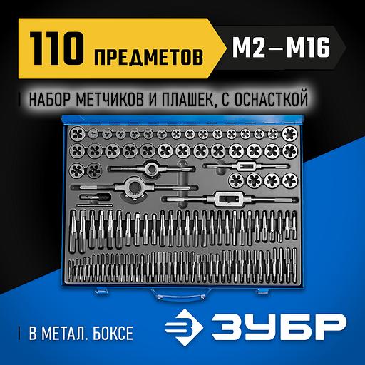 ЗУБР 110 предметов, сталь Р6М5, набор метчиков и плашек, Профессионал (28110-H110) фото 2
