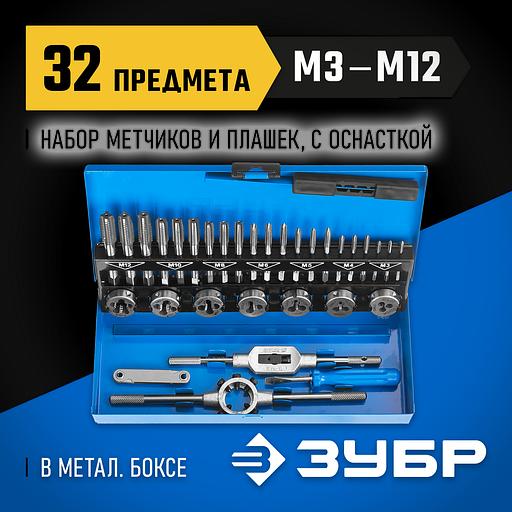 ЗУБР 32 предмета, сталь Р6М5, набор метчиков и плашек, Профессионал (28110-H32) фото 2