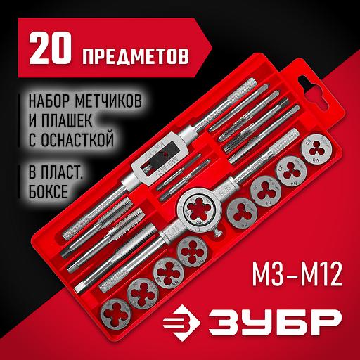 ЗУБР 20 предм., сталь 9ХС, набор метчиков и плашек в пластиковом боксе (2810-H20) фото 2