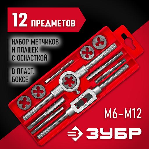 ЗУБР 12 предм., сталь 9ХС, набор метчиков и плашек в пластиковом боксе (28121-H12) фото 2