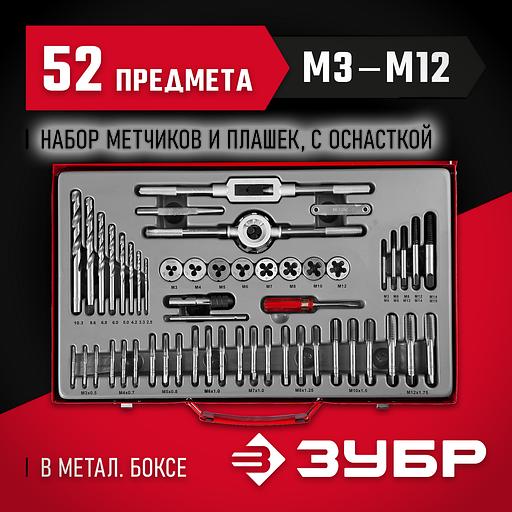 ЗУБР 52 предм., сталь 9ХС, набор комплектных метчиков и плашек (28130-H52) фото 2