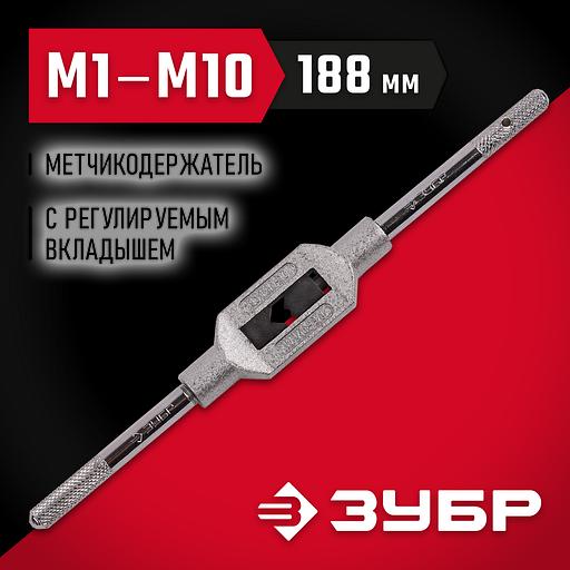 ЗУБР для М1-М10 №1, метчикодержатель с регулируемыми вкладышами (28131-1) фото 2
