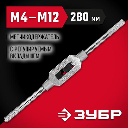 ЗУБР для М4-М12 №2, метчикодержатель с регулируемыми вкладышами (28131-2) фото 2