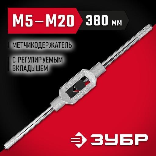 ЗУБР для М5-М20 №3, метчикодержатель с регулируемыми вкладышами (28131-3) фото 2