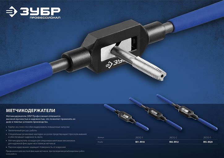 ЗУБР для M1-M10, сталь 45, метчикодержатель №1 с регулируемыми вкладышами, Профессионал (28232-1) фото 5