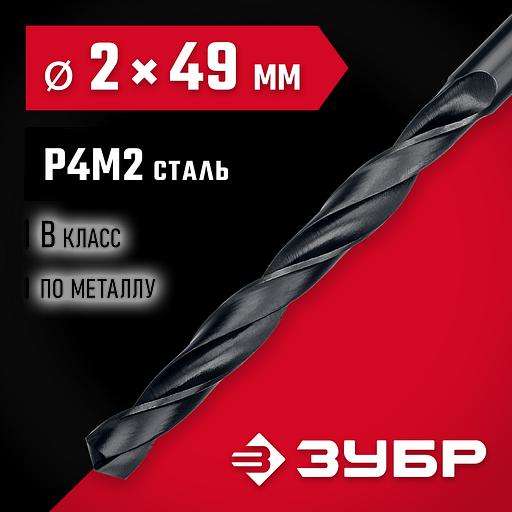 ЗУБР 2.0 х 49 мм, сталь Р4М2, класс В, сверло по металлу (29605-2) фото 2