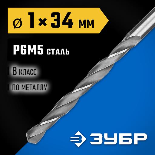ЗУБР ПРОФ-В, 1.0 х 34 мм, сталь Р6М5, класс В, сверло по металлу, Профессионал (29621-1) фото 2