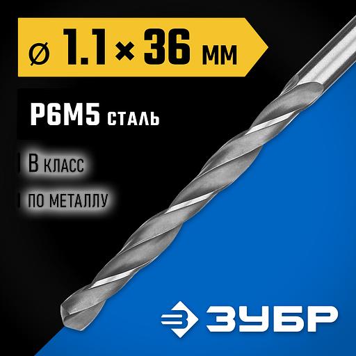 ЗУБР ПРОФ-В, 1.1 х 36 мм, сталь Р6М5, класс В, сверло по металлу, Профессионал (29621-1.1) фото 2