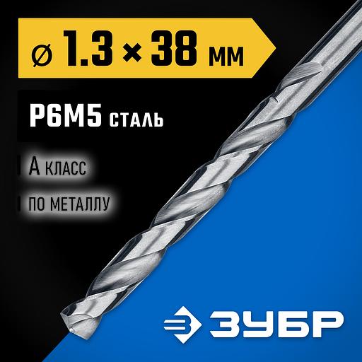 ЗУБР ПРОФ-А, 1.3 х 38 мм, сталь Р6М5, класс А, сверло по металлу, Профессионал (29625-1.3) фото 2
