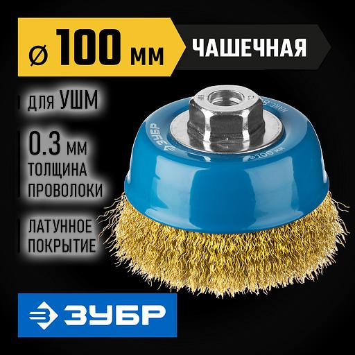 ЗУБР 100 мм, витая стальная латунированная проволока 0.3 мм, чашечная щетка-крацовка для УШМ, Профессионал (3526-100) фото 2