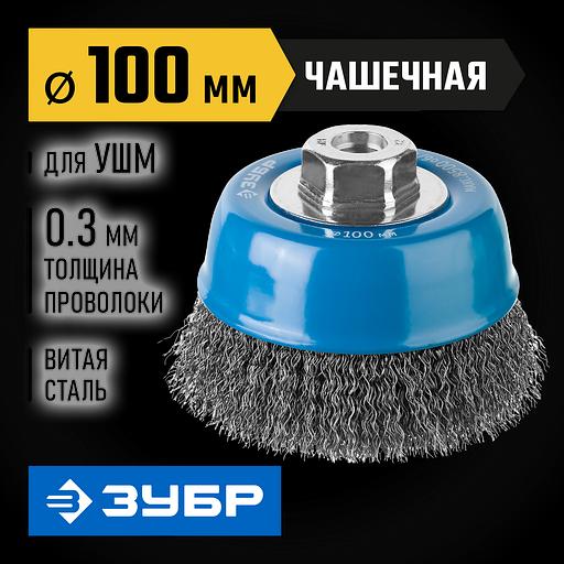 ЗУБР 100 мм, витая, стальная проволока 0.3 мм, чашечная щетка-крацовка для УШМ, Профессионал (35261-100) фото 2