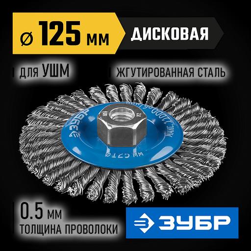 ЗУБР 125 мм, стальная проволоки 0.5 мм, щетка дисковая для УШМ, Профессионал (35192-125) фото 2