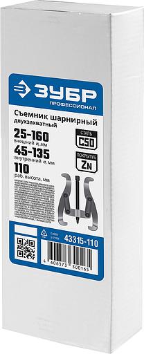 ЗУБР внешний d 25 - 160 мм, внутренний d 45 - 135 мм, шарнирный двухзахватный съемник, Профессионал (43315-110) фото 4