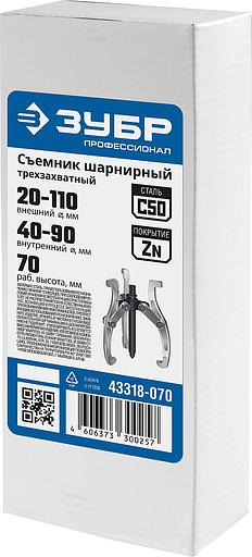 ЗУБР внешний d 20 - 110 мм, внутренний d 40 - 90 мм, шарнирный трехзахватный съемник внешний, Профессионал (43318-070) фото 4