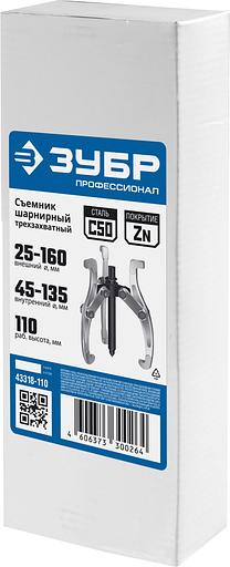 ЗУБР внешний d 25 - 160 мм, внутренний d 45 - 135 мм, шарнирный трехзахватный съемник, Профессионал (43318-110) фото 4