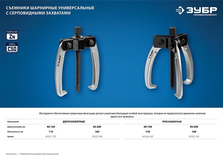 ЗУБР d 40 - 150 мм, шарнирный двухзахватный съемник с серповидными захватами, Профессионал (43322-110) фото 7
