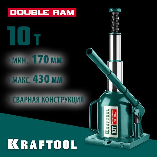 KRAFTOOL DOUBLE RAM, 10 т, 170 - 430 мм, с увеличенным подъемом, двухштоковый бутылочный домкрат (43463-10) фото 2
